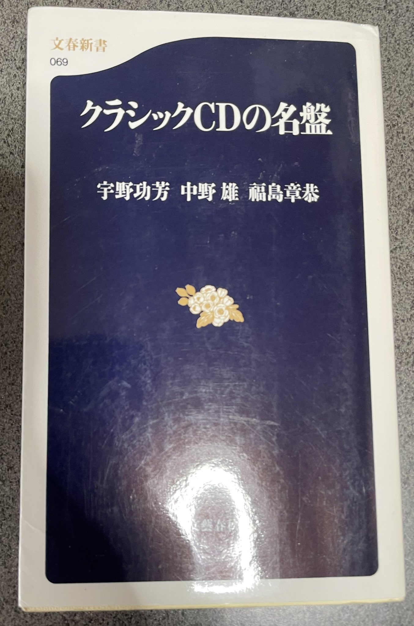 参考　福島章恭 交響曲CD絶対の名盤、中野雄他クラシック名盤この1枚 クラシックCDの名盤 (文春新書 69) | 宇野 功芳, 中野 雄, 福島