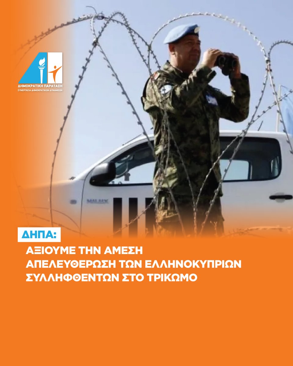 Τοποθέτηση Δημοκρατικής Παράταξης για την παράνομη σύλληψη ελληνοκυπρίων προσφύγων στα κατεχόμενα.

depanews.cy/archives/9927
Δημοκρατική Παράταξη, Μαζί Κερδίζουμε το Αύριο

#depa #cyprus