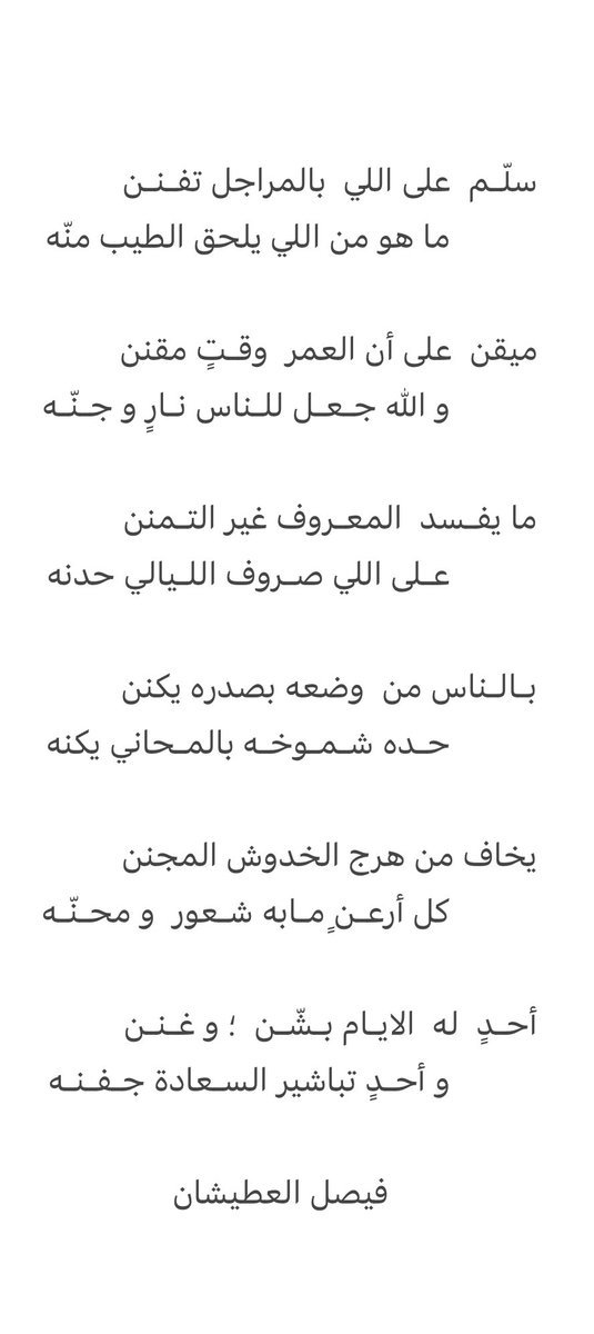 ما يفسد المعروف غير التّمِنّن
على اللي صروف الليالي حدنه

بالناس من وضعه بصدره يكَنَّن
حده شموخه بالمحاني يكنه

#فيصل_العطيشان