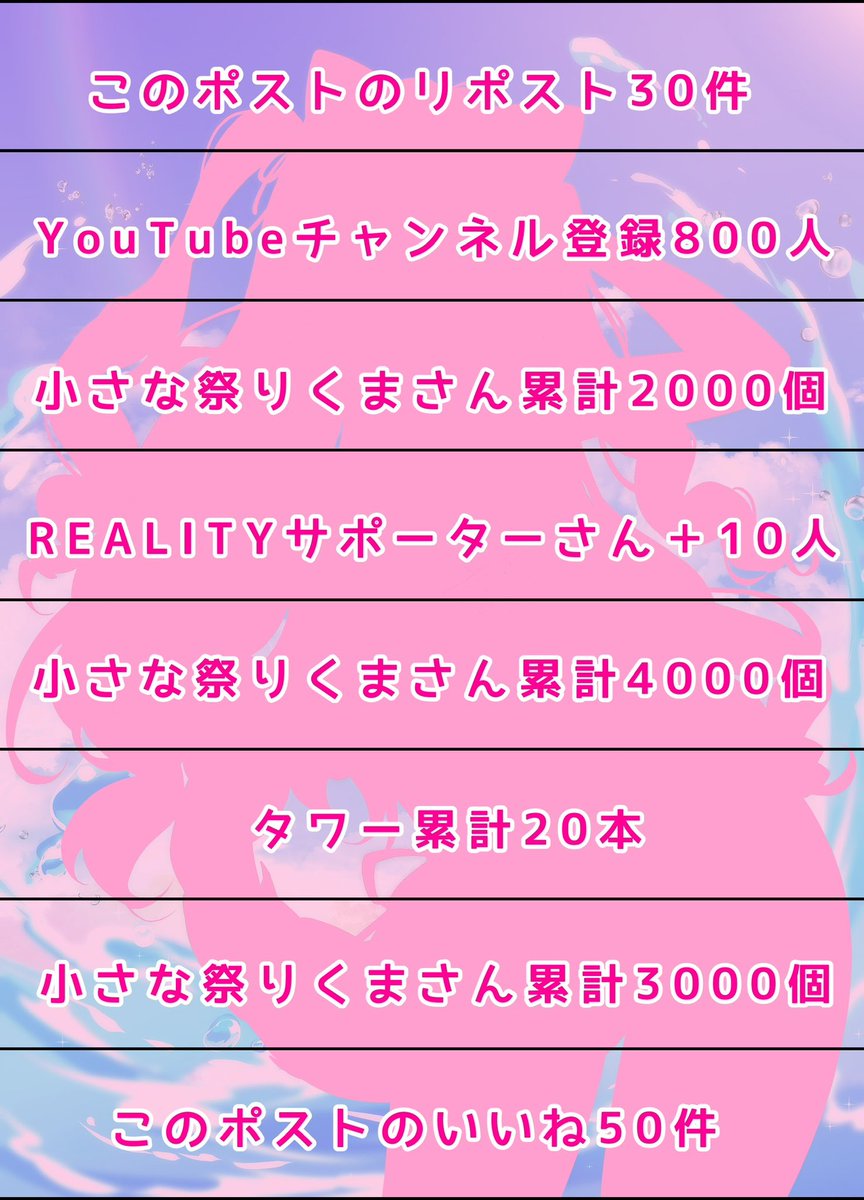 ＼ 水着イラスト👙パネル開け ／

・このポストのリポスト♻️30件
・このポストのいいね💖50件
・YouTubeチャンネル登録800人
　youtube.com/@momo_neneko
・REALITYサポーターさん➕10人
・小さな祭りくまさん、🗼

上記達成でねねこのビキニ姿を公開していきますっ .ᐟ.ᐟ
（スク水差分もある…🫣💕）