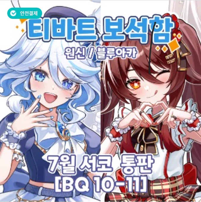 [RT] 티바트보석함7월 서코 통판 폼 오픈했습니다. RT해주신 한 분께 원하시는 굿즈 1종을 보내드립니다! 원신/블루아카 통판접수기간 7/21(월) ~ 8/3(일) 통판폼 :