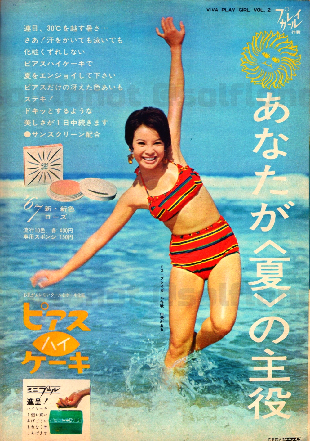 平凡1967/5◇67年新しい水着=由美かおる 奈美悦子 原田糸子/赤木圭一郎/