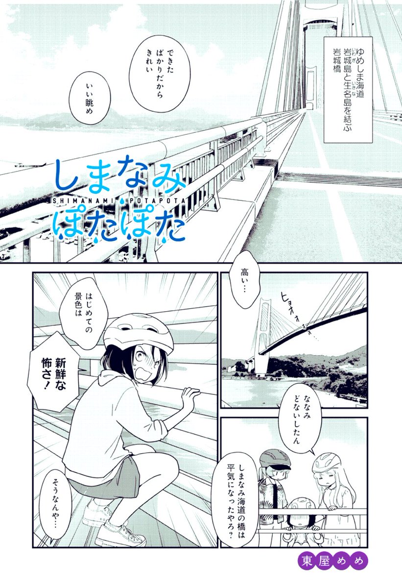 life_win's tweet image. 🚲瀬戸内チャリ散歩🚲
「#しまなみぽたぽた」(@higasiyameme )
39話がはじまりました!
ゆめしま海道へ行ってきます!
mangalifewin.takeshobo.co.jp/rensai/shimana…
#しまなみ海道
#ゆめしま海道
