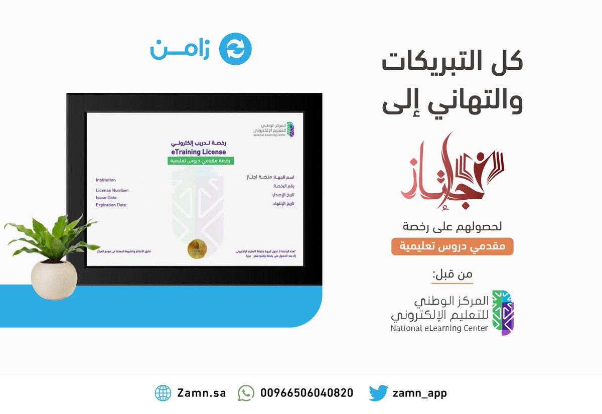نبارك لمنصة اجتاز
لاعتماد منصتهم كجهة مؤهلة لخدمة مقدم الدروس التعليمية من المركز الوطني للتعليم الإلكتروني

<a href="/NELC_SA/">المركز الوطني للتعليم الإلكتروني</a> 

وذلك ضمن منظومة الحلول الرقمية عبر زامن  
Zamn.sa
#منصات_تعليمية #DigitalSelling