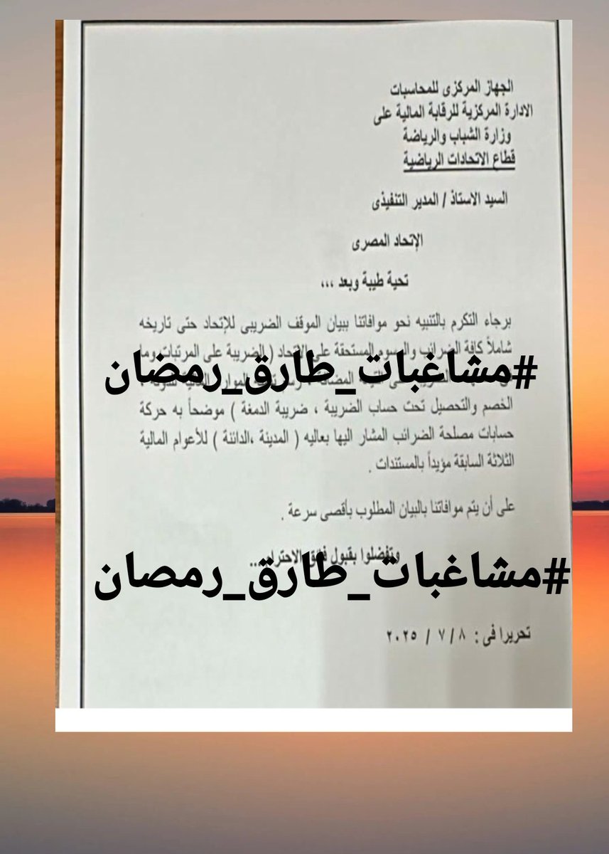 traek667005's tweet image. خطاب مصلحة الضرائب المصرية لاتحاد الكرة تطالبه بسرعة تقديم موقفة الضريبي وكدهون
#مشاغبات_طارق_رمضان