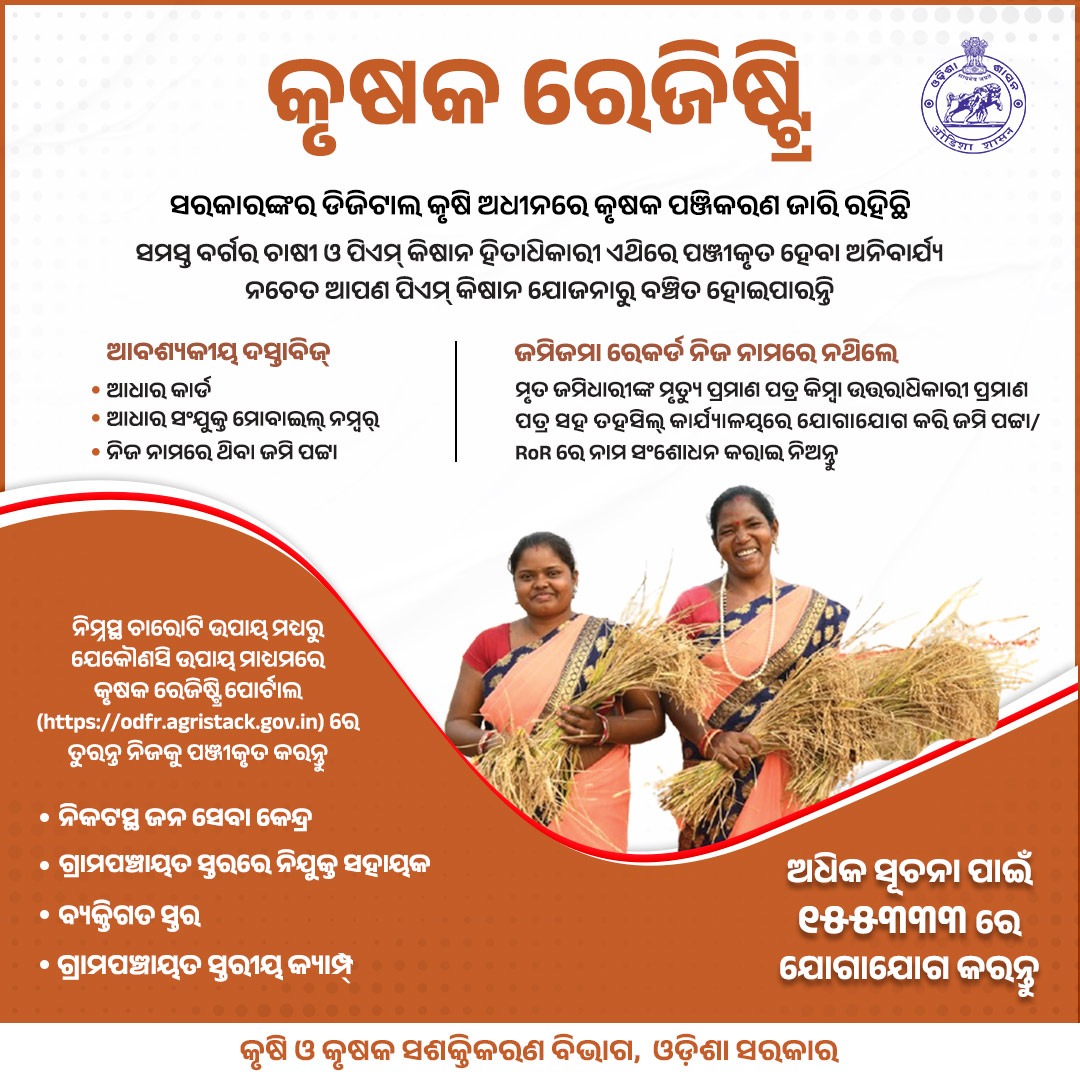 ଚାଷୀ ଭାଇଭଉଣୀମାନଙ୍କ ପାଇଁ ଗୁରୁତ୍ବପୂର୍ଣ୍ଣ ସୂଚନା! କୃଷକ ରେଜିଷ୍ଟ୍ରି ପୋର୍ଟାଲ୍(odfr.agristack.gov.in)ରେ ପଞ୍ଜିକରଣ ନିମନ୍ତେ ବିଭାଗୀୟ ପରାମର୍ଶ ସମୂହ ଅନୁସରଣ କରନ୍ତୁ।  <a href="/KVSinghDeo1/">Kanak Vardhan Singh Deo (Modiji Ka Parivar)</a> <a href="/arvindpadhee/">Arabinda K Padhee</a>
