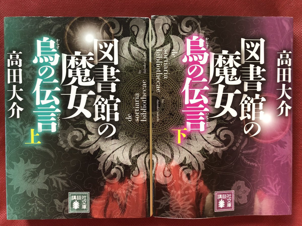 図書館の魔女 上・下 烏の伝言 高田大介 Amazon.co.jp: 図書館の魔女 烏の伝言 : 高田 大介: 本
