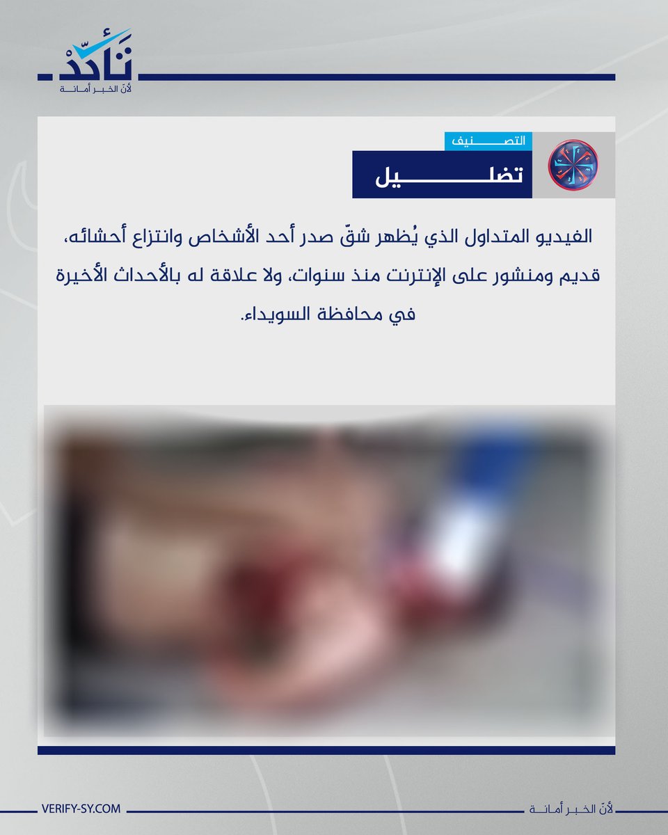 VeSyriaE's tweet image. Claims have been circulating, alleging that a video showing the chest of an individual being cut open and their intestines being removed is related to recent escalation in the Sweida Governorate.
However, this claim is false.
Our verification confirms that the video is old and…