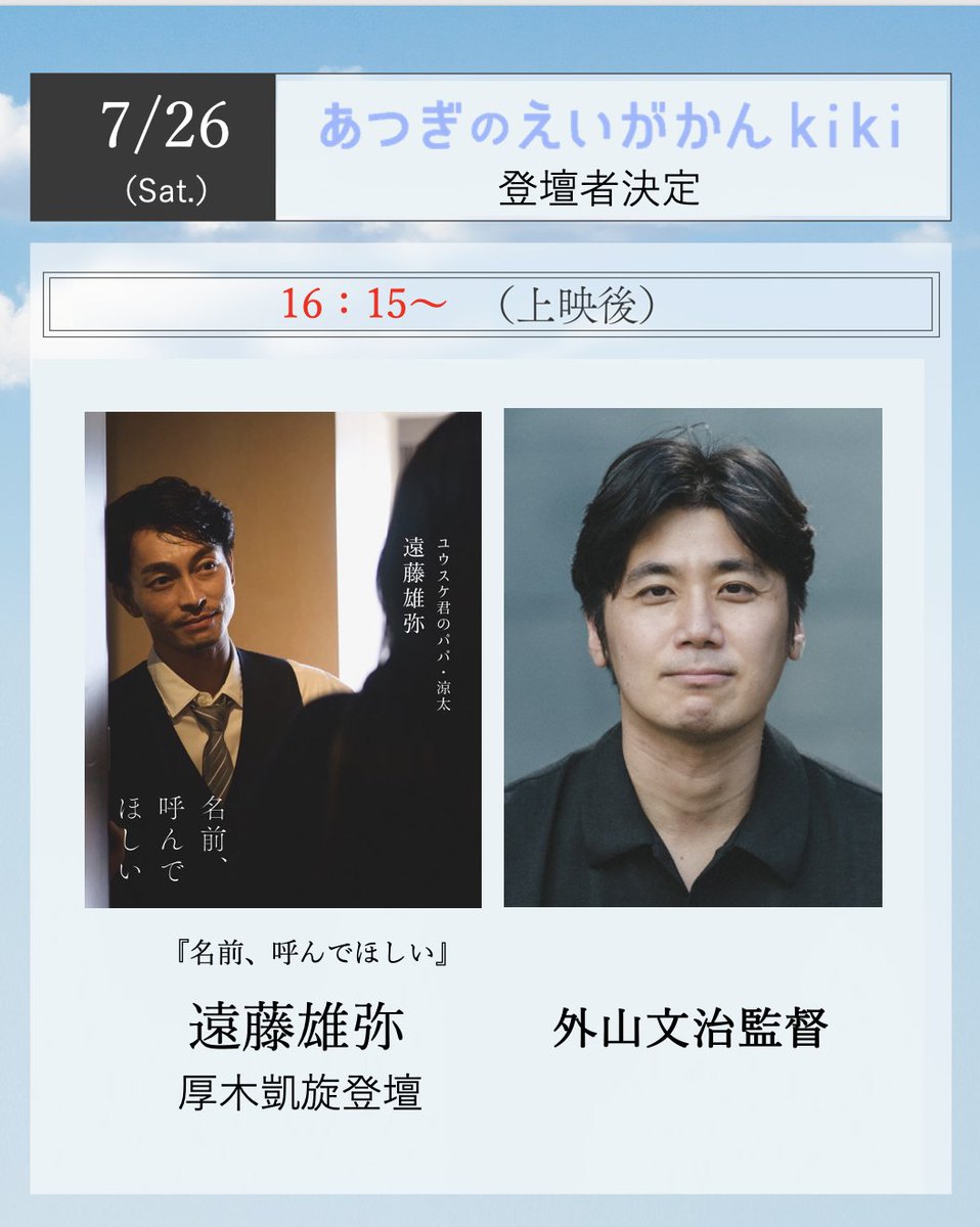 tokyo_forecast's tweet image. 🎦上映決定・舞台挨拶🎦
今週25日から「あつぎのえいがかん kiki」にて『東京予報』1週間限定上映スタート✨
それにともない26日(土)に舞台挨拶決定です。
【登壇者】
遠藤雄弥(厚木市出身🌟)
外山文治監督
他予定(随時発表)
皆様、ぜひこの機会に!!
atsuginoeigakan-kiki.com/schedule/