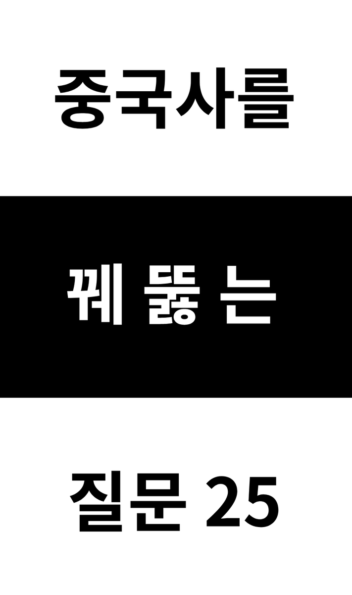 “와... 너 정말 핵심을 찔렀어.”👀

제국·교역·문화, 세 축으로 꿰뚫는 중국사. 역사학자 7인이 선정한 25개 핵심 질문들로 중국사의 흐름을 읽어 보세요.