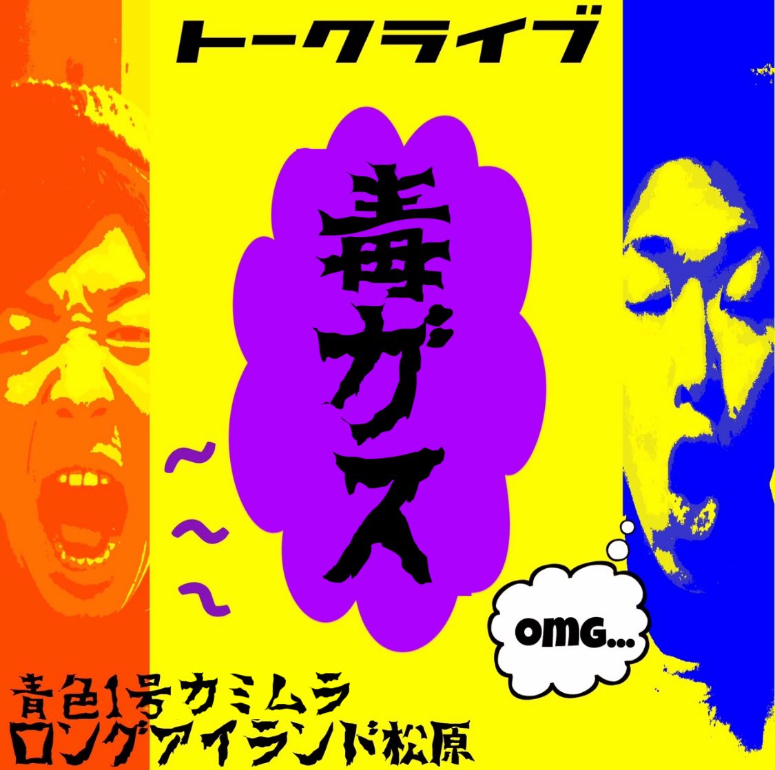 本日はこちら！
「毒ガス」(カミムラ)に出演します！
相方カミちゃんと松原のトークライブです！
チケットまだありますのでお時間ありましたらぜひ！

7/21(月祝)@新宿ブリーカー
開場19時20分 開演19時30分 終演21時
料金1500円
↓🎫ライブ詳細・ご予約はこちら
tiget.net/events/408102