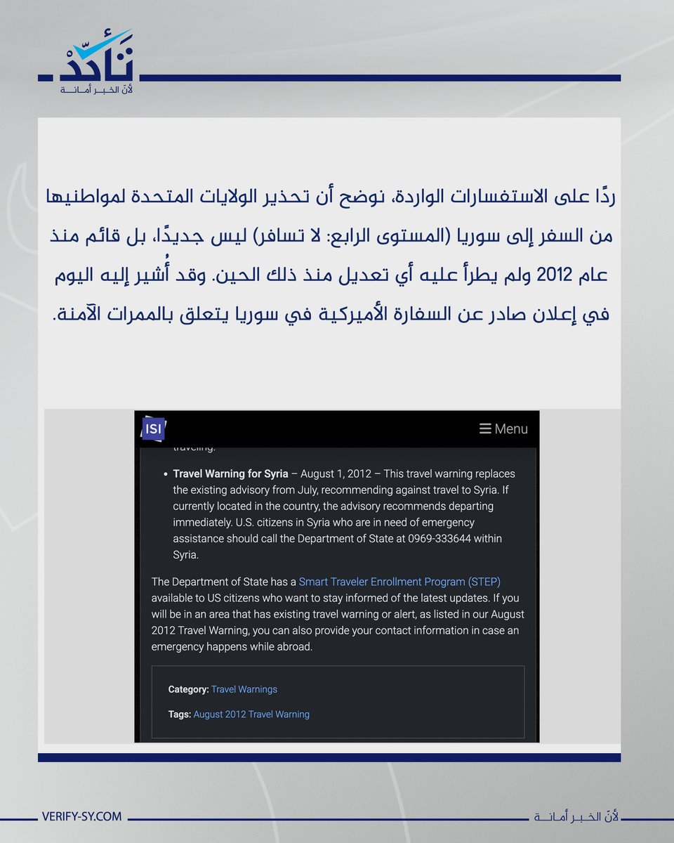 VeSyriaE's tweet image. IIn response to inquiries, we clarify that the U.S. warning to its citizens not to travel to Syria (Level 4: Do Not Travel) IS NOT NEW, but has been in place since 2012 with no changes since then.
The statement mentioned was issued by the U.S. Embassy in Syria regarding safe…