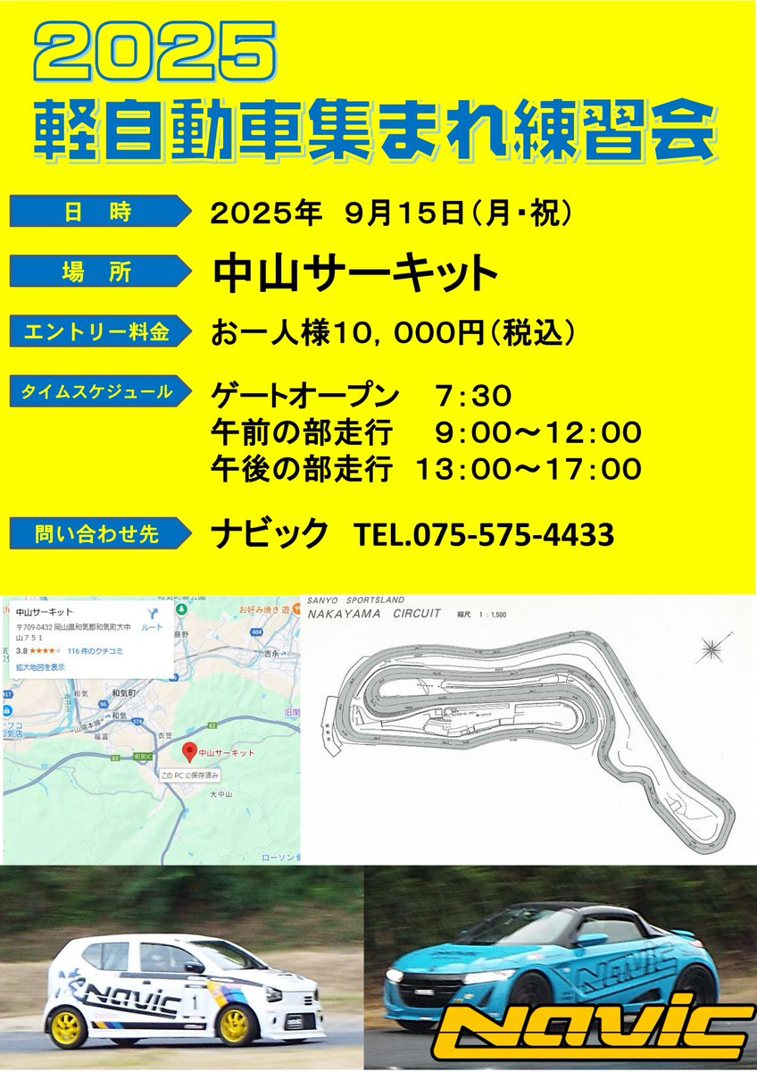 navickyoto's tweet photo. 沢山のお申込み有難うございます！

9月15日　中山サーキットさんでの
軽自動車集まれ練習会！

7/21現在　29のエントリーをいただいております
有難うございます！！ https://t.co/EdjQqir1m5
