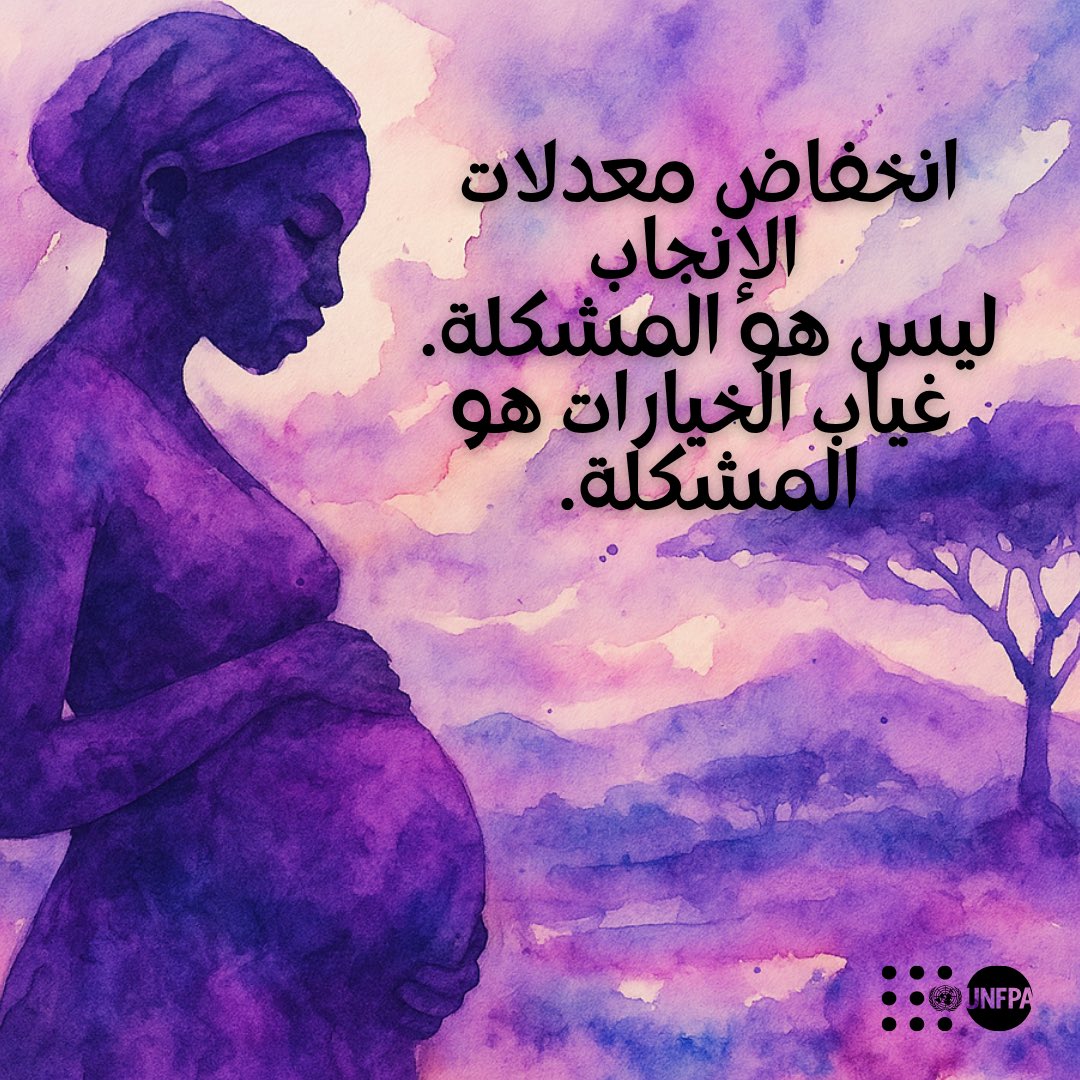 UNFPA_Arabic's tweet image. انخفاض معدلات الإنجاب ليس هو المشكلة.
غياب الخيارات هو المشكلة.
نحتاج إلى سياسات تدعم الناس — لا تُقيّدهم.
✅ رعاية الأطفال
✅ إجازة الأبوة
✅ الأمان الوظيفي
✅ الحصول على خدمات الصحة الإنجابية
📖 اقرؤوا التقرير كاملًا: unf.pa/3HwucRY
#اختيار_لا_صدفة
