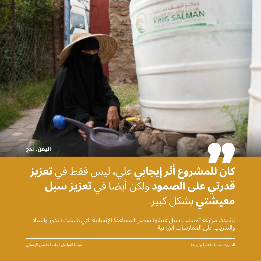 OCHAYemen's tweet image. رشيدة نازحة وجدت نفسها المعيلة الوحيدة لأسرتها.
أصبحت رشيدة تزرع محاصيل متنوعة، تُطعم أسرتها، وتبيع منتجاتها في السوق، بدعم من
@FAOYemen @KSRelief
قصة صمودها الملهمة: gis.unocha.org/portal/apps/st…