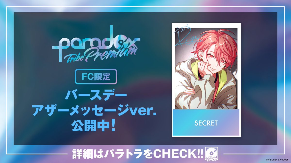 paradoxlive_PR's tweet image. ⋱⠀💎FC会員限定💎⠀⋰
𝐇𝐚𝐩𝐩𝐲 𝐁𝐢𝐫𝐭𝐡𝐝𝐚𝐲
#円山玲央誕生祭2025
誕生日を記念してFC会員限定で
『アザーメッセージver.』を公開中🎁✨
#パラトラ でもアーティストをお祝いしよう🎊
今すぐDLしてCHECK📱
app.adjust.com/ns8zfdw
#パラライ