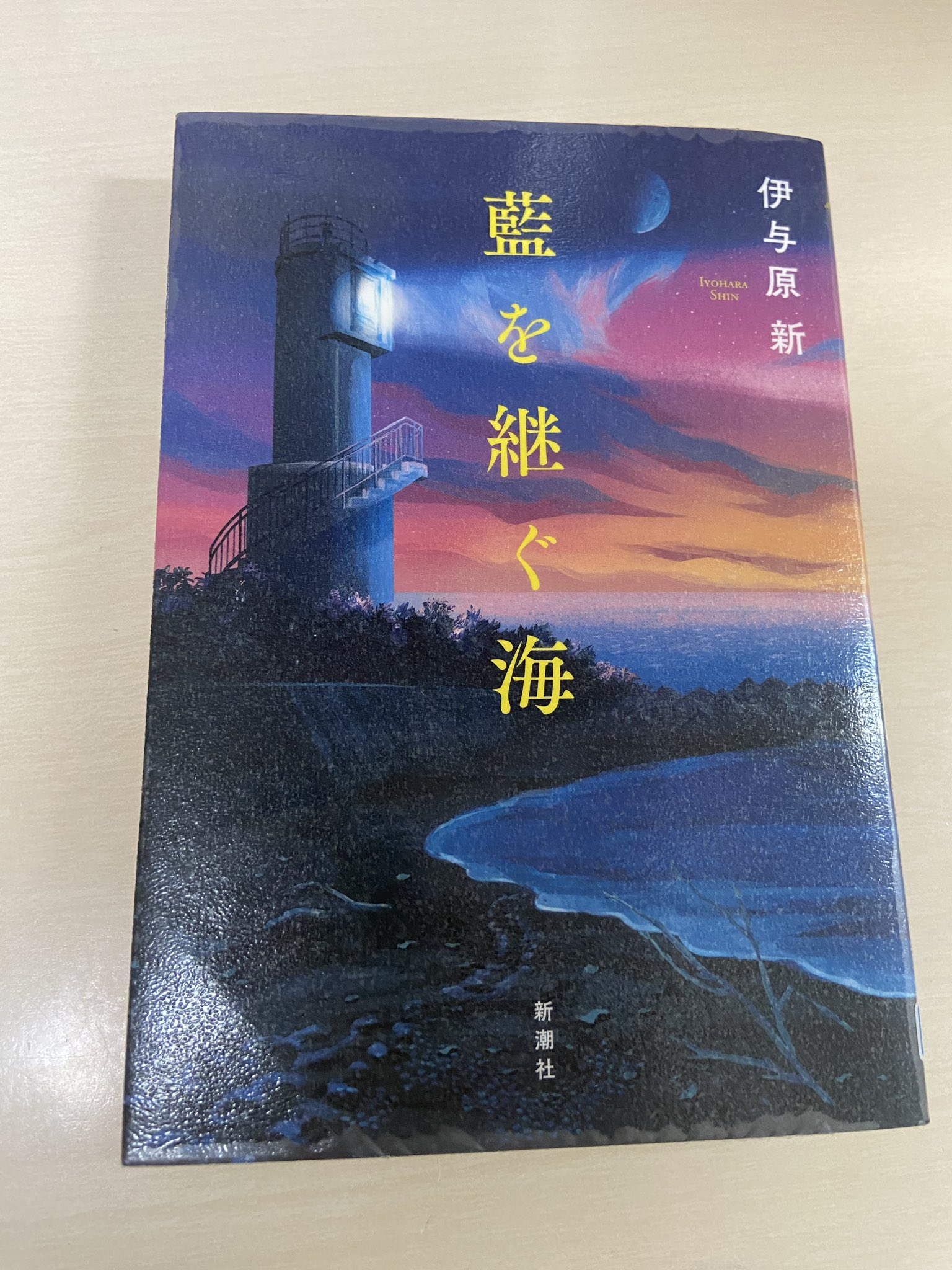 藍を継ぐ海 【サイン本】 Yahoo!オークション - 藍を継ぐ海 伊与