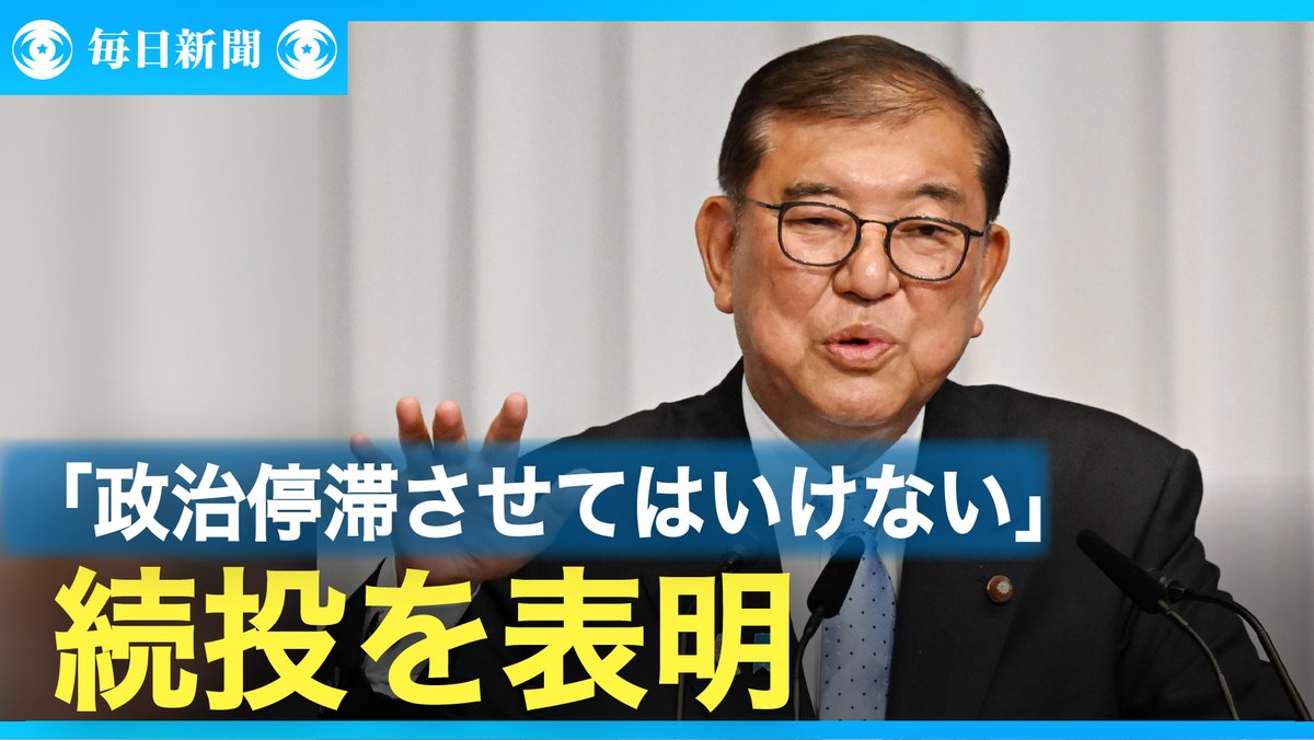 eizo_desk's tweet image. 石破首相、続投を表明「政治停滞させてはいけない」 参院選敗北巡り
動画→video.mainichi.jp/detail/videos/…
