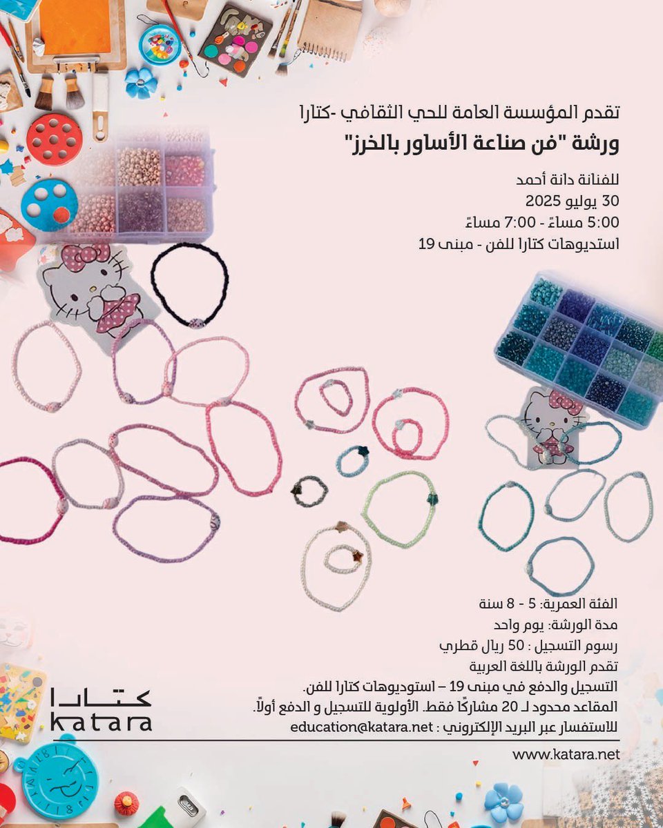 كتارا | Katara (@kataraqatar) on Twitter photo ✨اصنعوا لحظات مُلهمة مع صغاركم في تجربة فنية مليئة بالألوان والإبداع!
في ورشة 🎨 فن صناعة الأساور بالخرز، مع الفنانة دانة أحمد، في #استوديوهات_كتارا_للفن – مبنى 19
💳 الرسوم: فقط 50 ريال
المقاعد محدودة – سارعوا بالحضور للمركز للتسجيل.
📧للاستفسار: education@katara.net
#كتارا ✨اصنعوا لحظات مُلهمة مع صغاركم في تجربة فنية مليئة بالألوان والإبداع!
في ورشة 🎨 فن صناعة الأساور بالخرز، مع الفنانة دانة أحمد، في #استوديوهات_كتارا_للفن – مبنى 19
💳 الرسوم: فقط 50 ريال
المقاعد محدودة – سارعوا بالحضور للمركز للتسجيل.
📧للاستفسار: education@katara.net
#كتارا