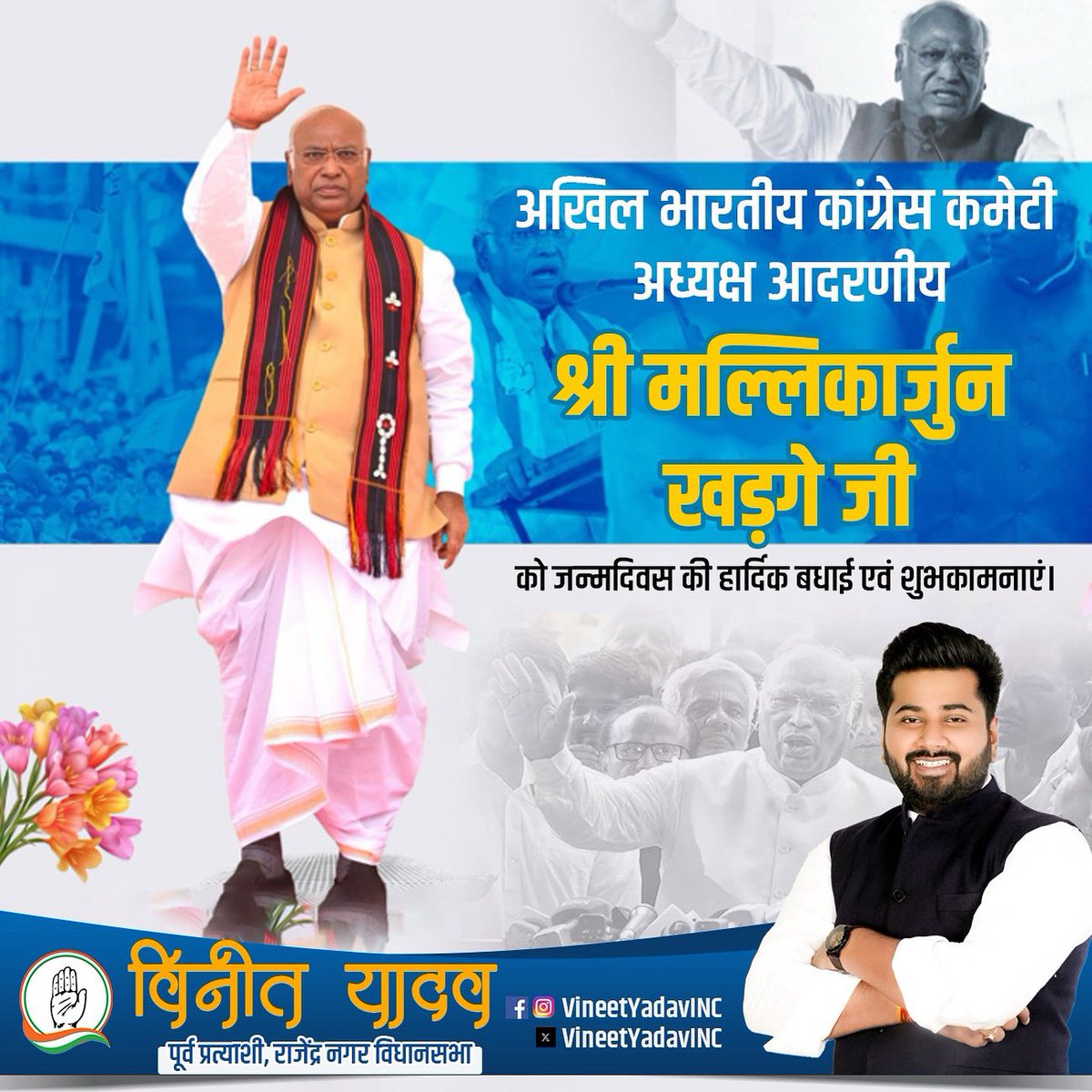 Vineet Yadav (@vineetyadavinc) on Twitter photo अखिल भारतीय कांग्रेस कमेटी के माननीय अध्यक्ष श्री मल्लिकार्जुन खड़गे जी को जन्मदिवस की हार्दिक शुभकामनाएं।
आपका नेतृत्व राष्ट्र को सामाजिक न्याय, समावेशिता एवं लोकतांत्रिक मूल्यों की दिशा में सशक्त रूप से अग्रसर करता रहे।
<a href="/kharge/">Mallikarjun Kharge</a> अखिल भारतीय कांग्रेस कमेटी के माननीय अध्यक्ष श्री मल्लिकार्जुन खड़गे जी को जन्मदिवस की हार्दिक शुभकामनाएं।
आपका नेतृत्व राष्ट्र को सामाजिक न्याय, समावेशिता एवं लोकतांत्रिक मूल्यों की दिशा में सशक्त रूप से अग्रसर करता रहे।
<a href="/kharge/">Mallikarjun Kharge</a>