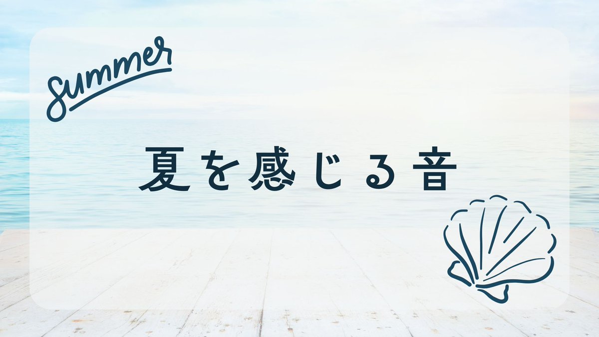 nshighnewspaper's tweet image. 今回のcolumNS、担当はあかりです☀️
みなさんは「夏を感じる音」と聞いて何を思い出しますか?
今回は筆者の「夏を感じる音」を集めてみました🎵
#毎週火曜木曜はコラムの日
#夏の思い出
#夏を感じる音