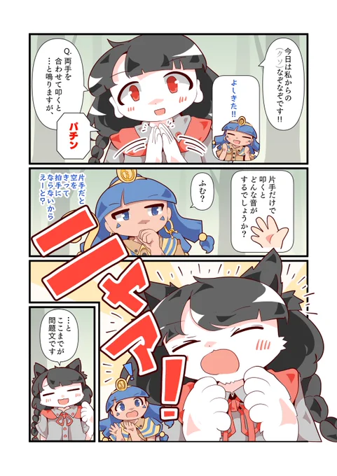 馴子ちゃんとにゃるみちゃんとクソなぞなぞ 
