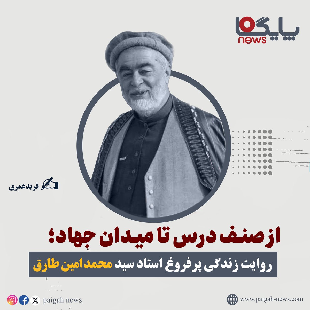 paigahnews_af's tweet image. استاد سید محمد امین طارق، چهرهای تابناک در تاریخ جهاد افغانستان، در سال ۱۳۳۰ خورشیدی در شهر فیضآباد، مرکز ولایت سرفراز بدخشان، دیده به جهان گشود.
تولد او در دامن کوههای سر به فلک کشیدهی هندوکش، گویی نویدبخش ظهور مردی بود که قرار بود در آیندهای نهچندان دور، به یکی از ستون…