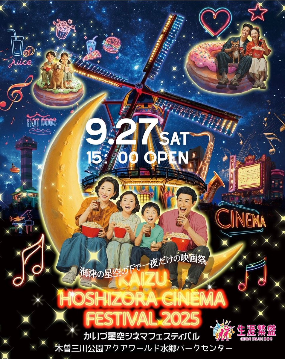 市制施行20周年記念イベント。
星空シネマフェスティバル2025
🗾アクアワールド水郷パークセンター
🗓上映19:00～ 
   🎥作品 「怪盗グルーのミニオン大変身」  #海津市 #野外上映会  #ミニオン  #アクアワールド水郷パークセンター   #シネマ #フェスティバル