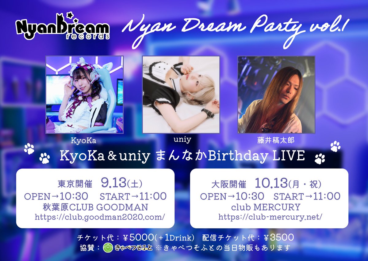 ㊗️㊗️重大発表①㊗️㊗️

Nyan Dream Party vol.1 開催決定🥳

8月誕生日のuniyちゃんと10月誕生日の
KyoKaの誕生日のBirthdayLIVE💜🩷💙

なんとギターで藤井さん出演ですっ🎸✨
神のギターと2人の歌声が一緒になる
私にとっても夢の日が実現しました🥳

チケット詳細は後日🌷
日程あけて待っててね♬.*ﾟ