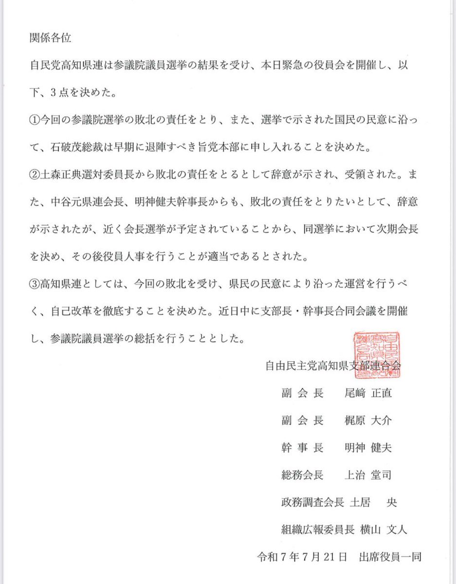 自民党高知県連の「石破総裁早期退陣要求書」です。