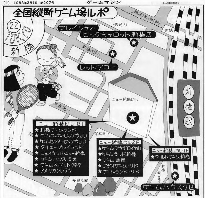 b_wings1234's tweet image. かつてニュー新橋ビルはゲーセンビルだった!
これは1983年の新橋駅付近のゲーセンマップだ(引用:「ゲームマシン」紙1983年3月1日号)。ニュー新橋ビルの中には何と14店舗のゲームセンターが!さらに素晴らしいのは、 2階にある2つの「リド」のうち1つが今も残っていることである… #レトロゲーム