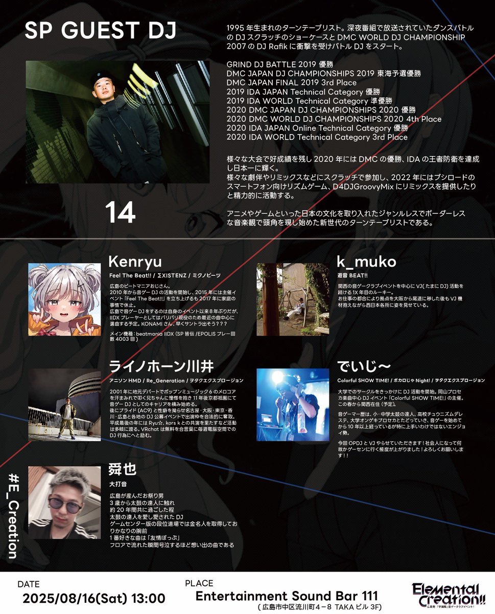 【DJ告知】8/16(土) に広島で開催される音ゲークラブイベント「Elemental Creation!! vol.8」に出演します‼️🙋‍♂️🔥
広島で音ゲーDJするのが8年ぶりなのでだいーぶ色々忘れてますが、頑張って思い出してます😌
色々な機種の曲がかかるイベントなので音ゲー好きな方はぜひ遊びにきて下さい🙏✨ #E_Creation