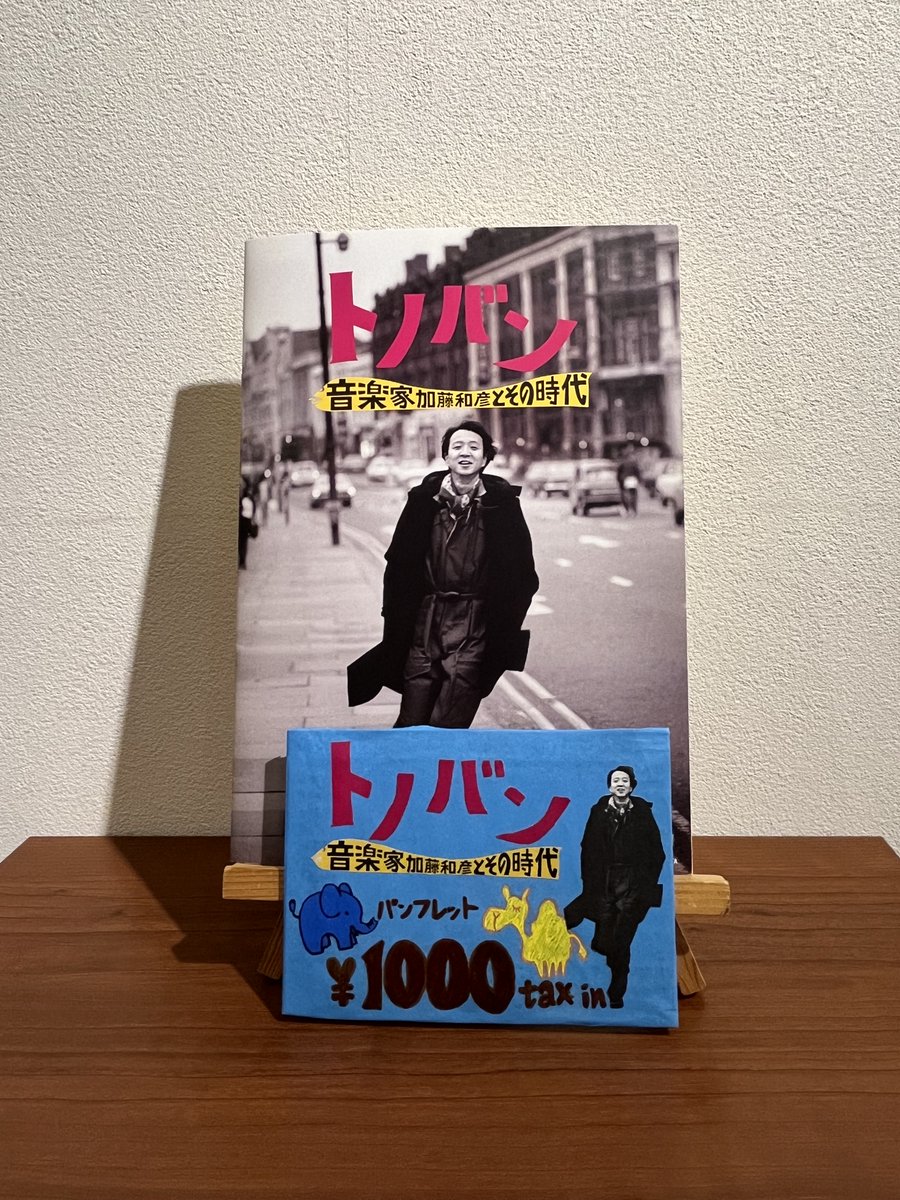 megurocinema's tweet image. 【🎶物販のご案内🎶】
『トノバン 音楽家 加藤和彦 とその時代』
パンフレット 1000円
売店のみのご利用も大歓迎です!
7/26㊏までの販売です✨