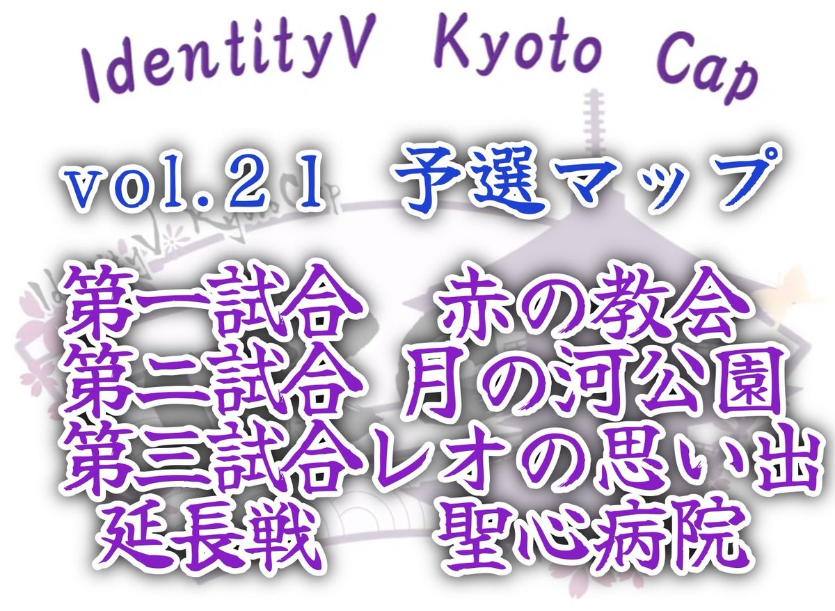 Ebroz_No1's tweet image. 京都eスポーツ協会(@esports_kyoto)主催🏯
IdentityV Kyoto Cup vol.21!🏆
🗓日時🗓
《 予選 》8/16(土) 16:00~
《 本戦 》8/17(日) 15:45~
💰優勝賞金💰 15,000円
エントリー&大会規約はこちらから!✅
tonamel.com/competition/HN…
#第五人格 #IKC京都杯