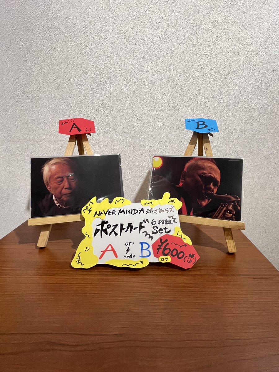 megurocinema's tweet image. 【🎶物販のご案内🎶】
『NEVER MIND DA 渋さ知らズ 番外地篇』
パンフレット 600円
ポストカード6枚組セット(A・B) 600円
売店のみのご利用も大歓迎です!
7/26㊏までの販売です✨