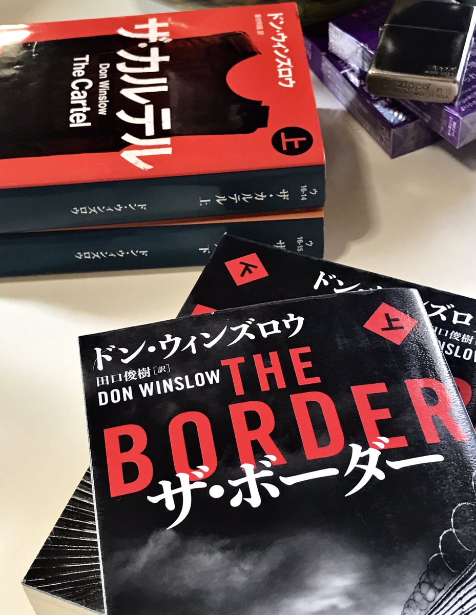 ドン・ウィンズロウ

この小説家の作品　
面白いんですよね
私は大好きです

前作　ザ・カルテルの続き
ザ・ボーダーを本日
仕入れてきました🙌

メキシコ🇲🇽アメリカの🇺🇸
麻薬戦争の物語です

楽しみ　寝不足決定です(笑)

皆様😁こんばんは

ありがとうございます

今日も一日　

お疲れ様でした🙏🙇‍♂️
