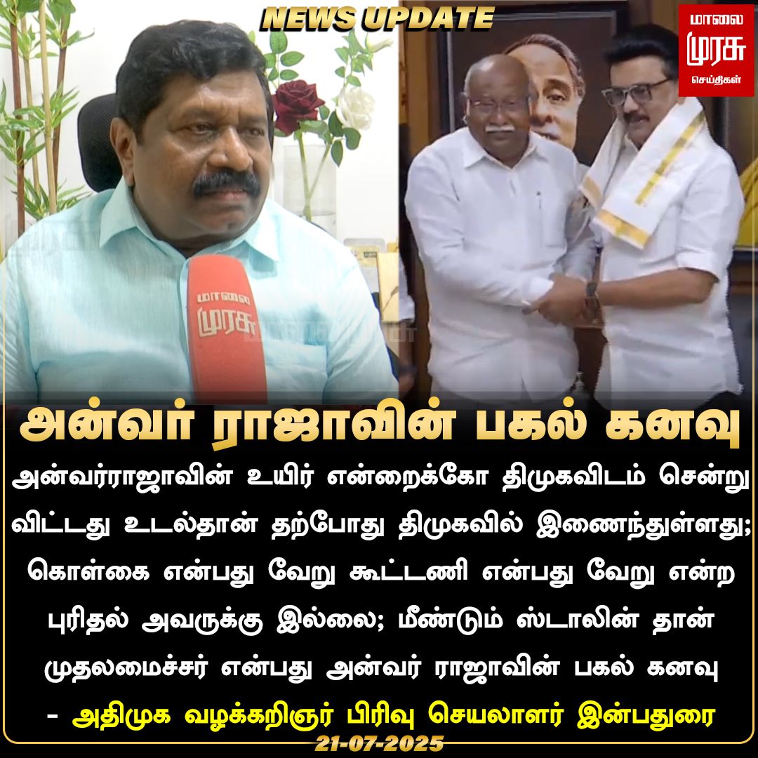 IInbadurai's tweet image. பகல் கனவு!

#அன்வர்ராஜா