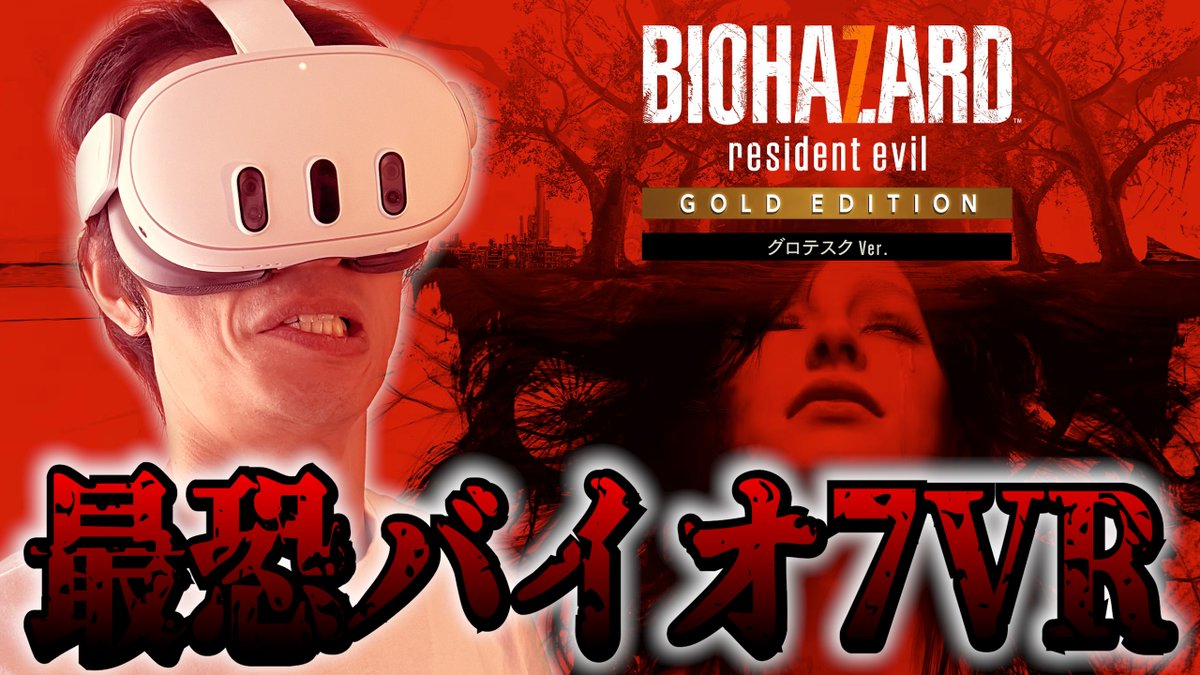 Yu_Cec's tweet image. 【夏企画】バイオ史上最もヤバいバイオ7VRに挑戦　PC版MOD youtube.com/live/hOwLxGkrP…

やるぞ…やるぞ…
おそらく俺だけ半端なく怖いVRバイオ7やるぞ

19時から！！
#バイオ７
#VR
#PC版