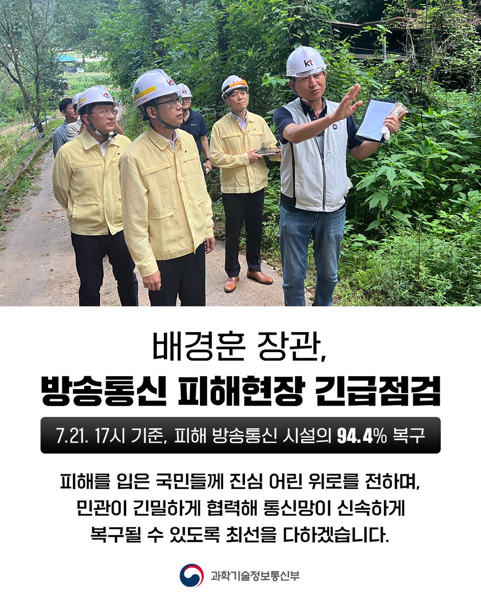 withmsit's tweet image. 배경훈 과기정통부 장관은 21일, 집중호우 기간 중 방송통신 설비 피해가 많았던 가평군을 방문해 이동통신 기지국 피해 복구 현장을 점검했습니다.
이번 집중호우로 피해를 입은 국민들께 진심 어린 위로를 전하며, 민관이 긴밀하게 협력해 통신망이 신속하게 복구될 수 있도록 최선을 다하겠습니다.