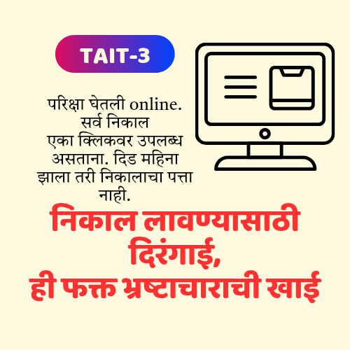 परीक्षा online आणि निकालाला दिरंगाई???
गोरगरीब अभियोग्यता धारकांच्या भविष्याची होळी..
#MSCE #IBPS #TAIT3_निकाल_जाहीरकरा 
<a href="/CMOMaharashtra/">CMO Maharashtra</a> <a href="/AjitPawarSpeaks/">Ajit Pawar</a> <a href="/mieknathshinde/">Eknath Shinde - एकनाथ शिंदे</a> <a href="/dadajibhuse/">Dadaji Bhuse</a> <a href="/Prksh_Ambedkar/">Prakash Ambedkar</a>