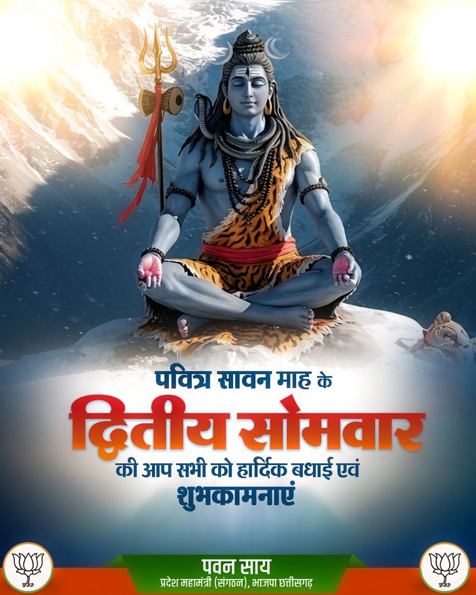 PawanSaiBJP's tweet image. पवित्र सावन माह के "द्वितीय सोमवार" की आप सभी को हार्दिक बधाई एवं शुभकामनाएं…
हर हर महादेव