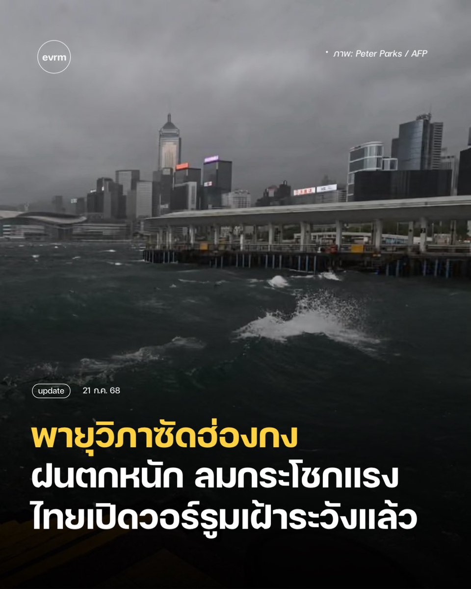 environmanth's tweet image. UPDATE: พายุวิภาซัดฮ่องกง ประกาศแจ้งเตือนระดับ 10 ประเทศไทยเปิดวอร์รูมเตรียมรับมือและเฝ้าระวัง
เมื่อวาน (20 ก.ค.) ฮ่องกงมีประกาศเตือนภัยพายุเขตร้อนระดับสูงสุด เป็นการแจ้งเตือนระดับ 10 (ตอนนี้เหลือระดับ 6 ขณะที่โพสต์เนื้อหานี้)
พายุกระหน่ำลมกระโชกแรงเกิน 167 กม./ชม.…