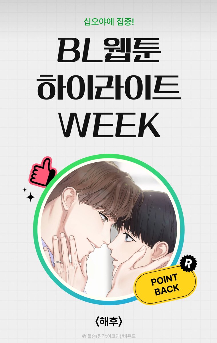_deulsum_'s tweet image. 웹툰 &lt;해후&gt;가 오늘 하루동안 소장 할인 이벤트를 진행합니다. 관심 있으신 분들은 기회를 잡아보세요.😊
ridibooks.com/books/43050000…