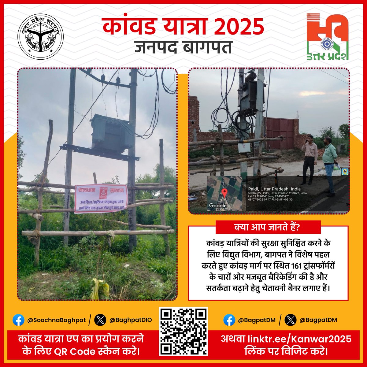 <a href="/uppanchayatiraj/">Panchayati Raj Department, GoUP</a> <a href="/MoRD_GoI/">Ministry of Rural Development, Government of India</a> <a href="/UpRuralDev/">ग्राम्य विकास विभाग, उत्तर प्रदेश</a> <a href="/PIB_India/">PIB India</a> <a href="/BagpatDm/">DM Baghpat</a> <a href="/DirectorUPPR/">Director Panchayati Raj</a> <a href="/tourismgoi/">Ministry of Tourism</a> <a href="/uptourismgov/">UP Tourism</a> आपकी #सुरक्षा, हमारी #प्राथमिकता!

कांवड़ यात्रा 2025 के दौरान यात्रियों की सुरक्षा को देखते हुए <a href="/pvvnlbaghpat/">PVVNL BAGHPAT</a> ने कांवड़ मार्ग पर स्थित 161 ट्रांसफॉर्मरों पर बैरिकेडिंग और चेतावनी बैनर लगाए हैं। यह कदम बरसात के मौसम में संभावित दुर्घटनाओं से बचाव की दिशा में एक मजबूत पहल है।