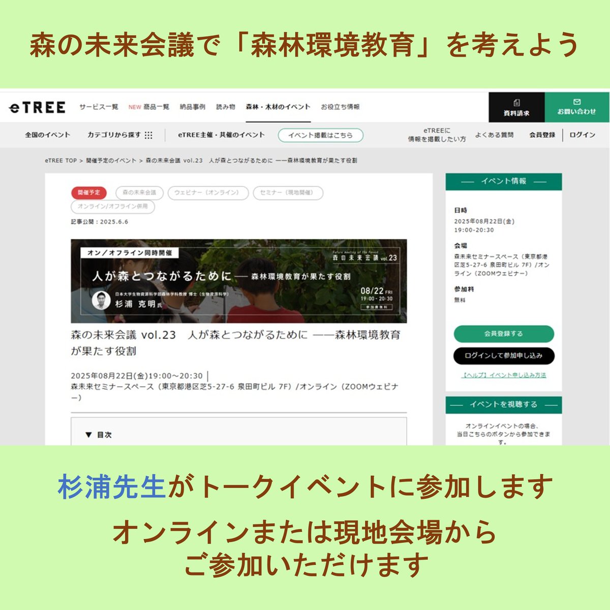NubsFsr's tweet photo. 8/22（金）#森の未来会議 に #森林学科 の杉浦先生が登場！
森林・林業・木材業界に興味・関心のある人が集まる参加型のトークイベントです。テーマは「人が森とつながるために―森林環境教育が果たす役割」です。

お申し込みは「森の未来会議」で検索してください。 https://t.co/naBNIox6XL