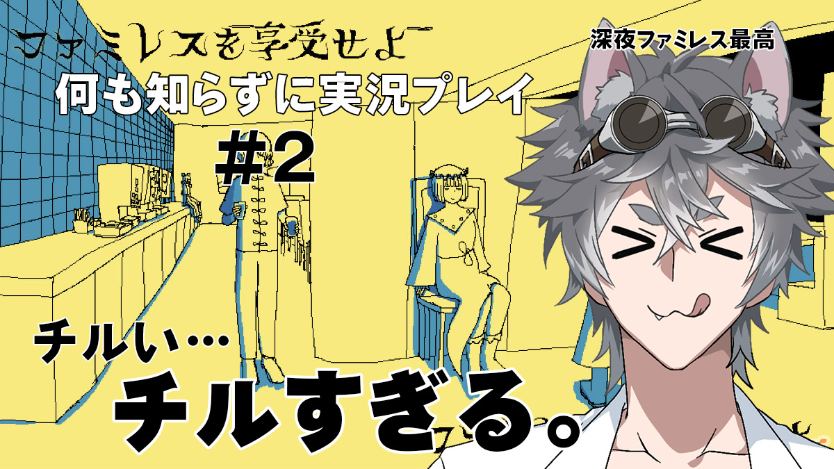 KYSdane's tweet image. 今日の22時からは先週に引き続き 『ファミレスを享受せよ』 やります。深夜のファミレス、チルくていいよね。のんびりやります。
【#2】深夜のファミレスはチルくて最高/ファミレスを享受せよ youtube.com/live/0hQc1zt6I… @YouTubeより