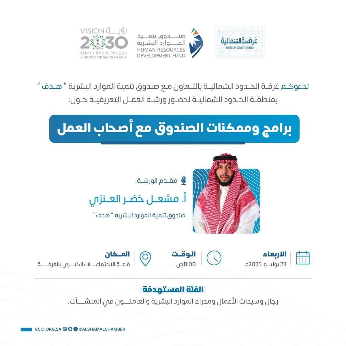 AlshamalChamber's tweet image. تدعوكم #غرفة_الشمالية بالتعاون مع  صندوق تنمية الموارد البشرية (هدف) لحضور اللقاء التعريفي &quot;برامج وممكنات الصندوق مع أصحاب العمل&quot;

تقديم:
أ.مشعل العنزي
🗓️الاربعاء 23 يوليو 2025م
🕔 11 - صباحاً 
📍مقر الغرفة - #عرعر