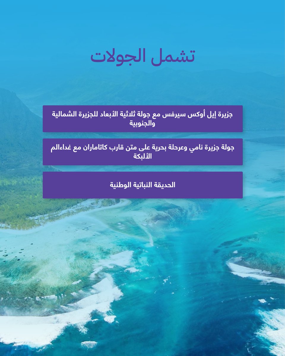 استكشف موريشيوس 🌴🏖️

#سياحة #باقات_سفر #الراجحي_للطيران #عروض_سفر #السعودية  #رحلات
#HolidayPackages #AlRajhiAviation #Saudia