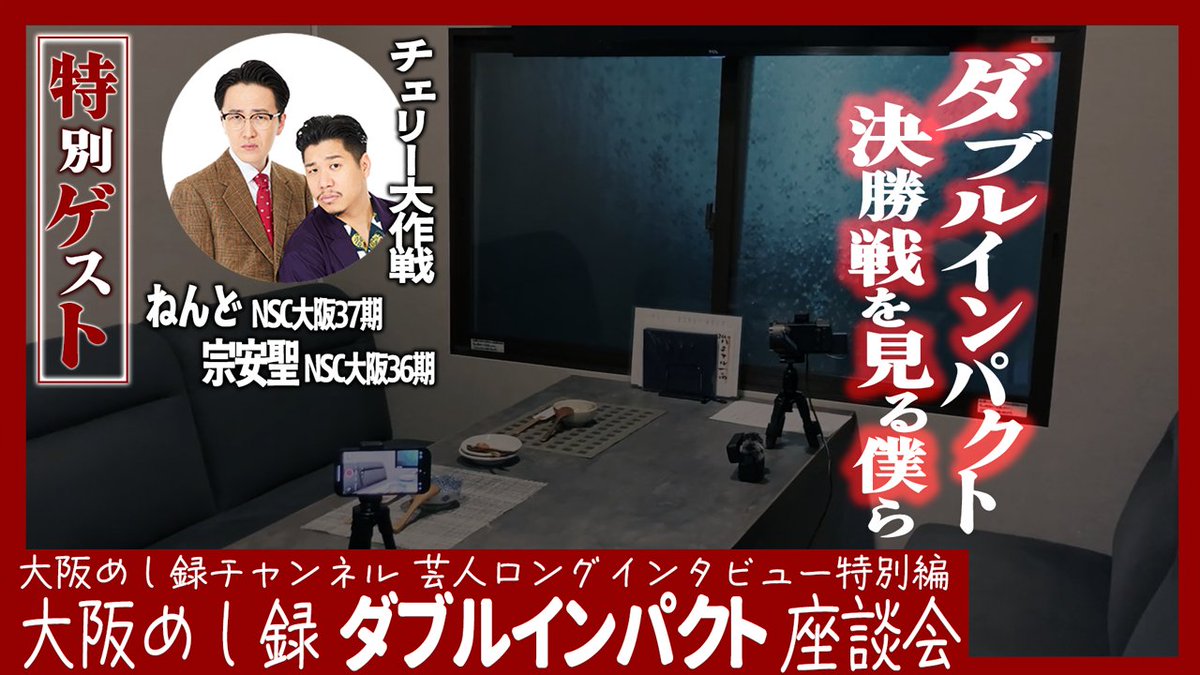 OSAKA_digital's tweet image. 『大阪めし録チャンネル』生配信決定!
ダブルインパクト決勝戦の実況を行います!
7月21日(月)18:50ごろ~
ダブルインパクト〜漫才&コント 二刀流No.1決定戦〜座談会LIVE【決勝戦を見る僕ら】
youtube.com/live/ECQzx_gDu…
▼出演
チェリー大作戦さん
インタビュアー:津村アキヨシさん