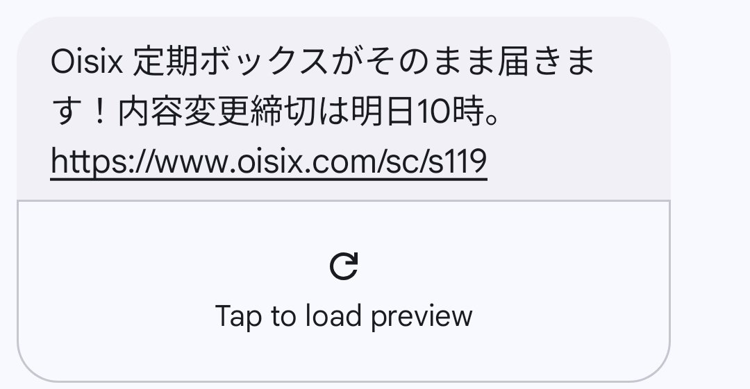Oisix、他の謎食品サブスクと違って前日にわざわざSMS使って通知してくれたりかなり全体的にUXが良い